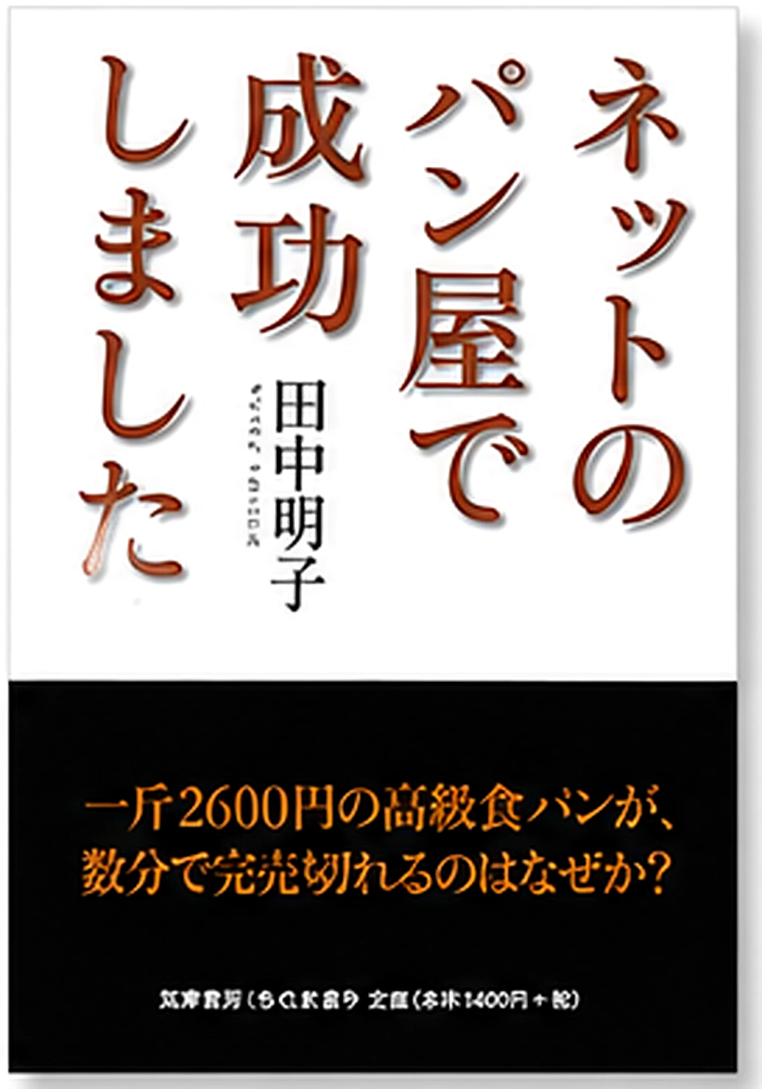 田中明子著『ネットのパン屋で成功しました』書影