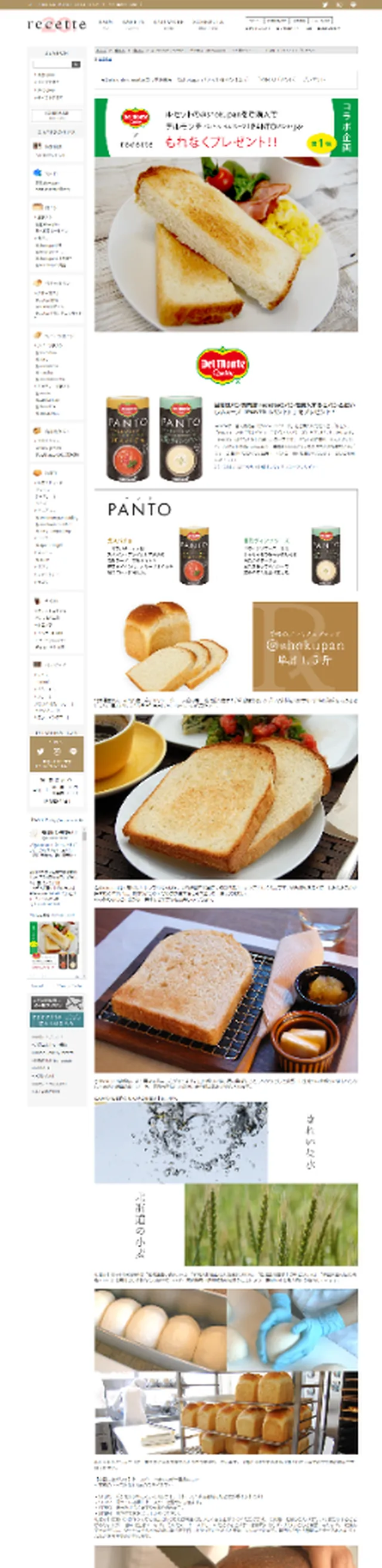 Delmonteとrecetteのコラボレーションページ