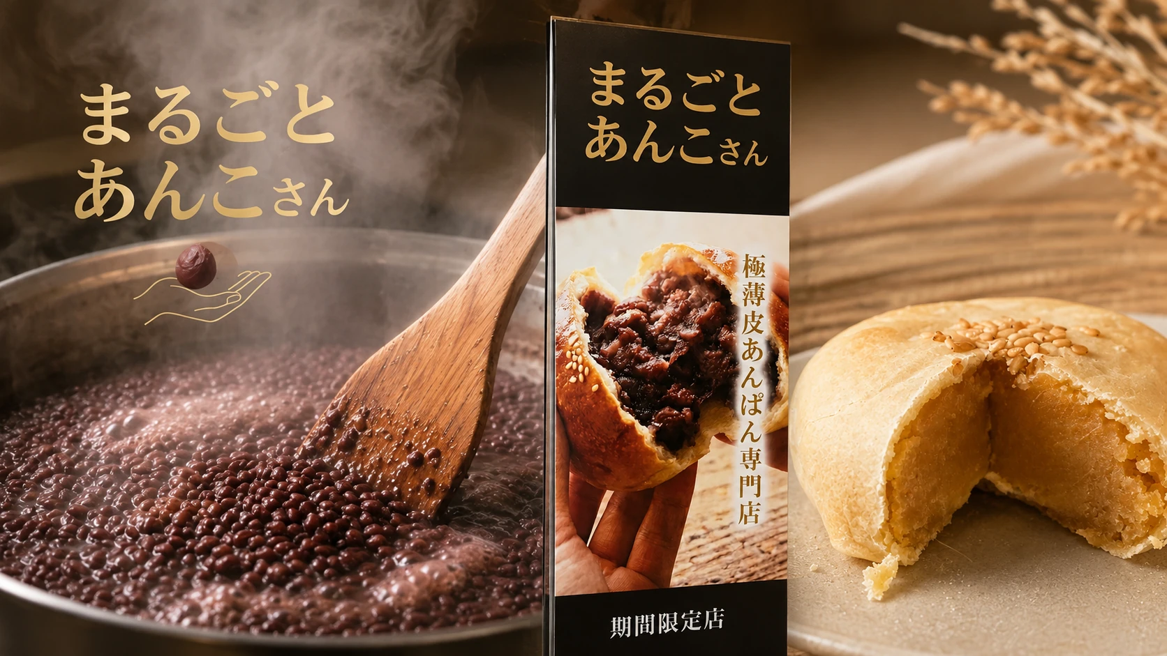 まるごとあんこさんの商品・ブランド開発イメージ