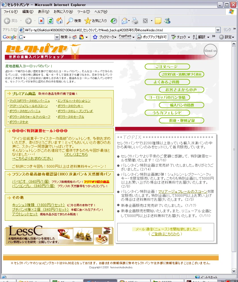 セレクトパンヤ 旧公式サイトのアーカイブ画像。欧州冷凍パンを販売していたBtoB事業の当時のWeb画面