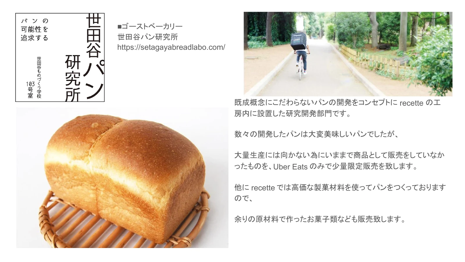 世田谷パン研究所 ブランド概要。Uber Eats限定のゴーストベーカリーとして展開した自社アーカイブ